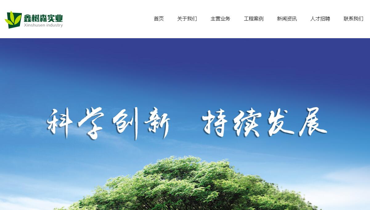 鑫樹森實(shí)業(yè)